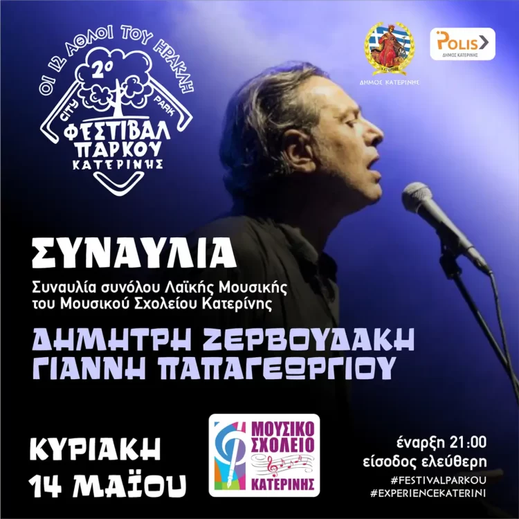 Κατερίνη – 2ο Φεστιβάλ Πάρκου: Ο Δημήτρης Ζερβουδάκης & ο Γιάννης Παπαγεωργίου σε ένα δυναμικό Live
