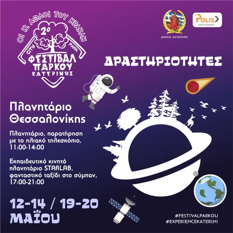 Κατερίνη – 2ο Φεστιβάλ Πάρκου: Ταξίδι στον έναστρο ουρανό με το Πλανητάριο Starlab & Παρατήρηση με τηλεσκόπια
