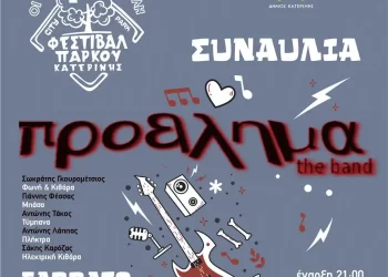 Κατερίνη – 2ο Φεστιβάλ Πάρκου: Η ελληνική ποπ & ροκ μουσική απογειώνει τη διάθεση με το μουσικό σχήμα «Πρόβλημα the band».