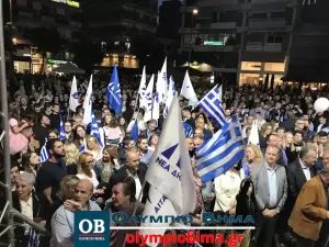 Κατερίνη: Η κεντρική προεκλογική εκδήλωση της Νέας Δημοκρατίας στην κεντρική Πλατεία