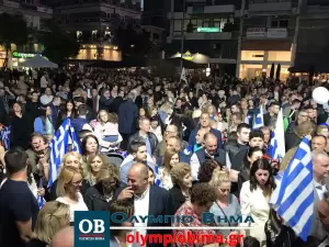 Κατερίνη: Η κεντρική προεκλογική εκδήλωση της Νέας Δημοκρατίας στην κεντρική Πλατεία