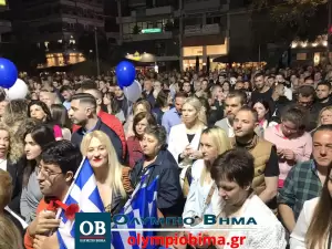 Κατερίνη: Η κεντρική προεκλογική εκδήλωση της Νέας Δημοκρατίας στην κεντρική Πλατεία