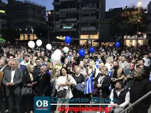 Κατερίνη: Η κεντρική προεκλογική εκδήλωση της Νέας Δημοκρατίας στην κεντρική Πλατεία