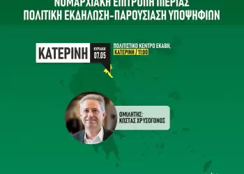 Ν.Ε. ΠΑΣΟΚ ΚΙΝΑΛ: Παρουσίαση και ομιλίες σε Αιγίνιο και Κατερίνη