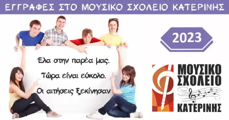 Οι εκλογές τελείωσαν, οι εγγραφές στο Μουσικό Σχολείο Κατερίνης όμως όχι Οι εκλογές τελείωσαν, οι εγγραφές στο Μουσικό Σχολείο όμως όχι