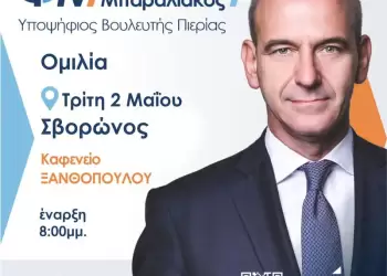 Ομιλία Φώντα Μπαραλιάκου στο Σβορώνο στο Καφενείο του Ξανθόπουλου, στις 8:00 μ.μ.