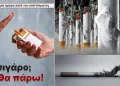 Παγκόσμια μέρα κατά του καπνίσματος