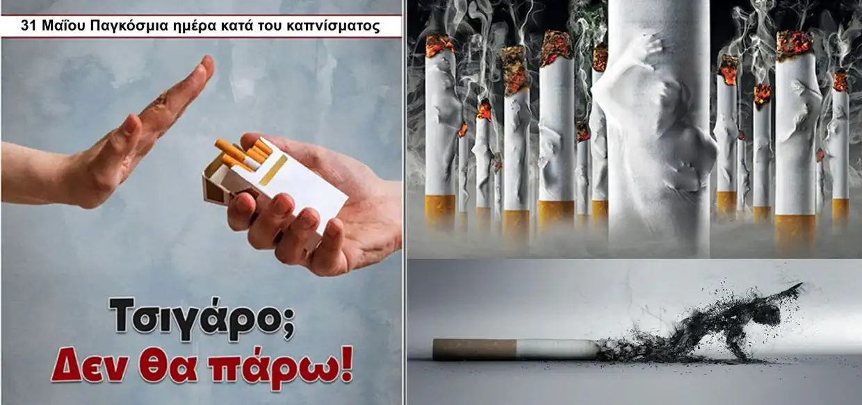 Παγκόσμια μέρα κατά του καπνίσματος