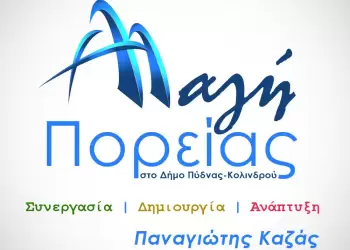 Παναγιώτης Καζάς: Δήλωση υποψηφιότητας στο Δήμο Πύδνας – Κολινδρού