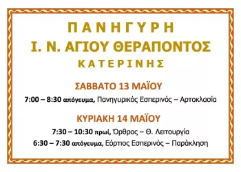 Πανήγυρη Ιερού Ναού Αγίου Θεράποντος Κατερίνης