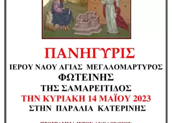 Πανήγυρις Ιερού Ναού Αγίας Μεγαλομάρτυρος Φωτεινής της Σαμαρείτιδος στην Παραλία Κατερίνης