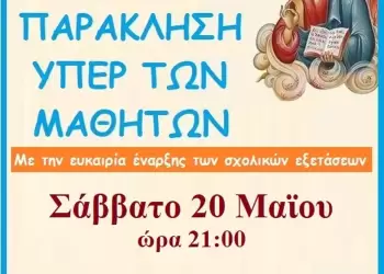 Παράκληση υπέρ μαθητών στον Ιερό Καθεδρικό Ναό Θείας Αναλήψεως