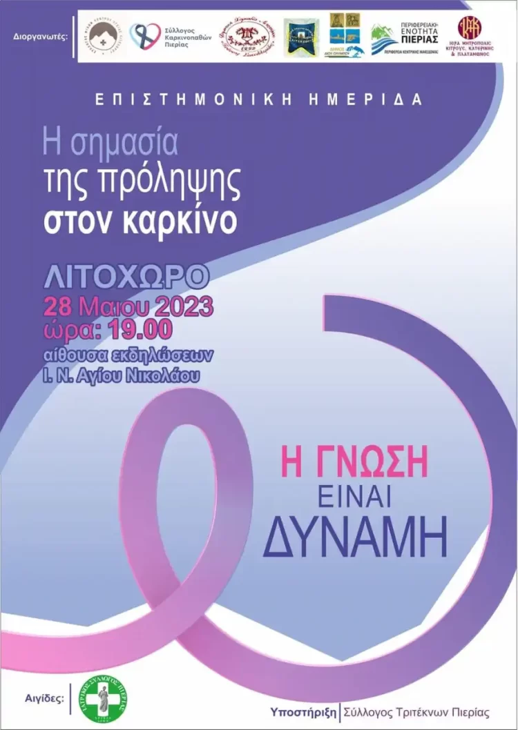 Σύλλογος Καρκινοπαθών Ν. Πιερίας: Επιστημονική ημερίδα για την πρόληψη από τον καρκίνο