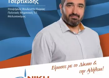 Τσερτικίδης Νικόλαος: Καμία υποχώρηση στα Εθνικά μας δίκαια