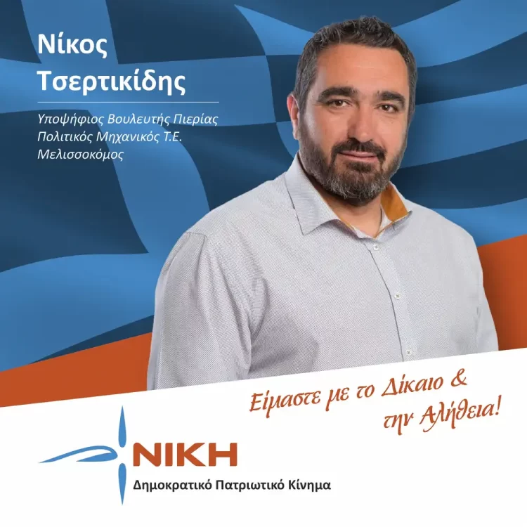 Τσερτικίδης Νικόλαος: Καμία υποχώρηση στα Εθνικά μας δίκαια