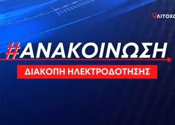 Δήμος Δίου-Ολύμπου: Προγραμματισμένη διακοπή ηλεκτροδότησης την Τετάρτη 21 Ιουνίου στο Λιτόχωρο