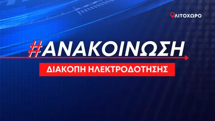 Δήμος Δίου-Ολύμπου: Προγραμματισμένη διακοπή ηλεκτροδότησης την Τετάρτη 21 Ιουνίου στο Λιτόχωρο Δήμος Δίου-Ολύμπου: Προγραμματισμένη διακοπή ηλεκτροδότησης την Τετάρτη 21 Ιουνίου στο Λιτόχωρο