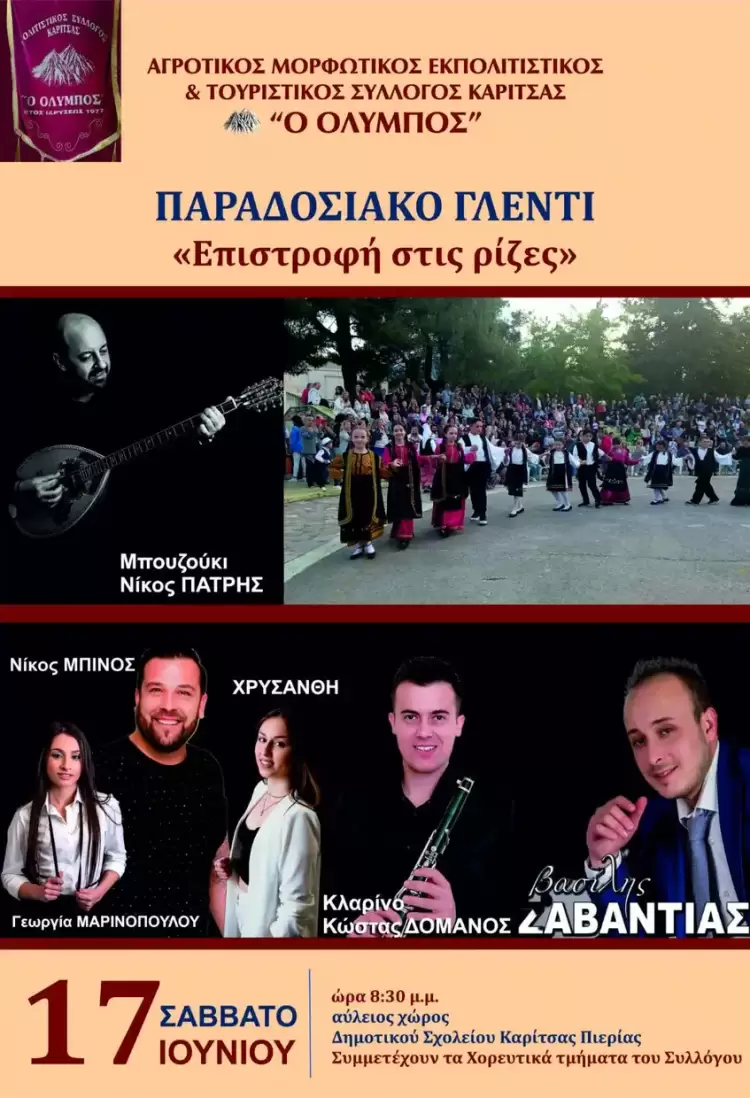 «Επιστροφή στις ρίζες»: Πρόσκληση στο παραδοσιακό γλέντι του Πολιτιστικού Συλλόγου Καρίτσας "Ο Όλυμπος" στις 17 Ιουνίου