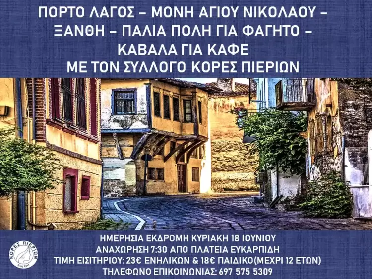 Εκδρομή στην Ξάνθη με τις Κόρες Πιερίων