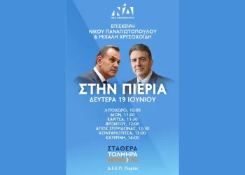 Αύριο στην Πιερία θα βρίσκονται οι πρώην Υπουργοί Νίκος Παναγιωτόπουλος και Μιχάλης Χρυσοχοίδης