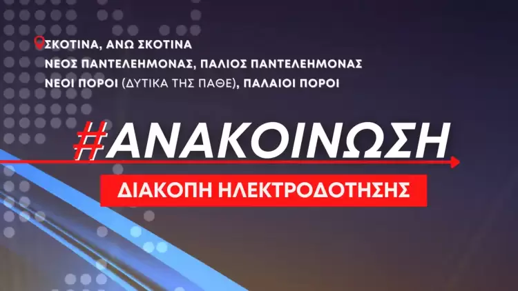 Διακοπή ηλεκτροδότησης αύριο Τετάρτη 28/6 σε Σκοτίνα, Παντελεήμονα και Πόρους