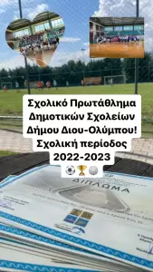 Δήμος Δίου Ολύμπου: Με επιτυχία ολοκληρώθηκε το Σχολικό Πρωτάθλημα Αθλοπαιδιών Α’θμιας Εκπαίδευσης (2022 2023)