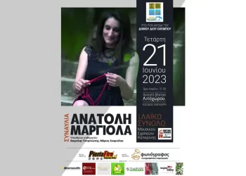 Δήμος Δίου Ολύμπου: Συναυλία Ανατολής Μαργιόλα και Μουσικού Σχολείου Κατερίνης στο Λιχωρο