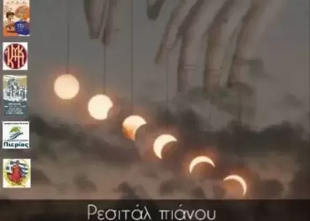 Εστία Πιερίδων Μουσών Κατερίνης