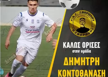 ΓΑΣ Σβορώνου: Πρώτο «χτύπημα» της νέας σεζόν ο Δημήτρης Κοντοθανάσης