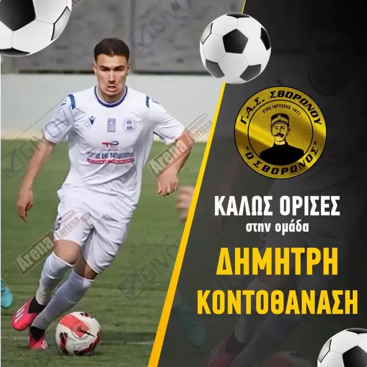 ΓΑΣ Σβορώνου: Πρώτο «χτύπημα» της νέας σεζόν ο Δημήτρης Κοντοθανάσης