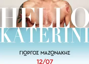 Γιώργος Μαζωνάκης στην Κατερίνη: Hello – Καλοκαίρι 2023