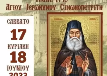 Ιερά Πανήγυρις Αγίου Ιερώνυμου Σιμωνοπετρίτη στον Ιερό Ναό Αγίων Χριστοφόρου και Ευθυμίου Κατερίνης