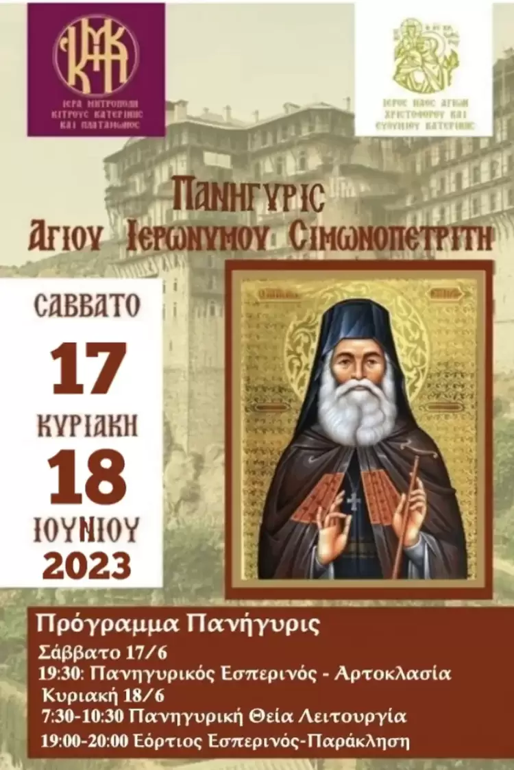 Ιερά Πανήγυρις Αγίου Ιερώνυμου Σιμωνοπετρίτη στον Ιερό Ναό Αγίων Χριστοφόρου και Ευθυμίου Κατερίνης Ιερά Πανήγυρις Αγίου Ιερώνυμου Σιμωνοπετρίτη στον Ιερό Ναό Αγίων Χριστοφόρου και Ευθυμίου Κατερίνης