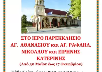Ιερές Ακολουθίες στο Παρεκκλήσιο Αγίου Αθανασίου και Αγ. Ραφαήλ, Νικολάου και Ειρήνης Κατερίνης