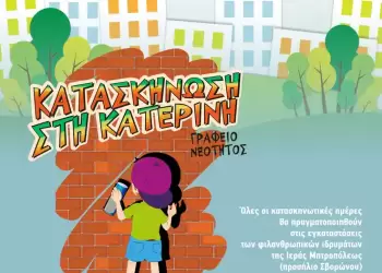 Και το φετινό καλοκαίρι η Ιερά μας Μητρόπολη μένει κοντά στα παιδιά μας με τη νεανική δράση “Κατασκήνωση στην πόλη”!