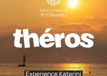 Κατερίνη – «Θέρος»: Το πρόγραμμα – Μεγάλο 3ήμερο καλοκαιρινό Event στις 9, 10 & 11 Ιουνίου