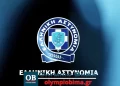 Κατερίνη: Εορτασμός Ημέρας Τιμής των Αποστράτων της Ελληνικής Αστυνομίας