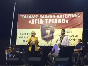 Κατερίνη: Το πρώτο βλάχικο γλέντι του συλλόγου «Αγία Τριάδα» Κατερίνη: Το πρώτο βλάχικο γλέντι του συλλόγου «Αγία Τριάδα»