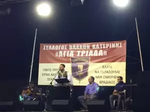 Κατερίνη: Το πρώτο βλάχικο γλέντι του συλλόγου «Αγία Τριάδα» Κατερίνη: Το πρώτο βλάχικο γλέντι του συλλόγου «Αγία Τριάδα»