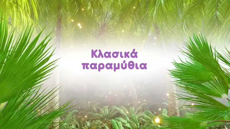 Μια φορά κι έναν καιρό Μια φορά κι έναν καιρό