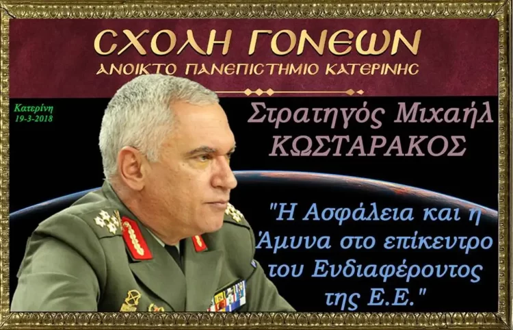 Μία από τις συγκλονιστικότερες ομιλίες του αείμνηστου στρατηγού Κωσταράκου