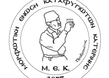Η Μορφωτική Ένωση Καταφυγιωτών Κατερίνης « Το Φλάμπουρο» ευχαριστεί θερμά τον κο Γιάννη Ντούμο
