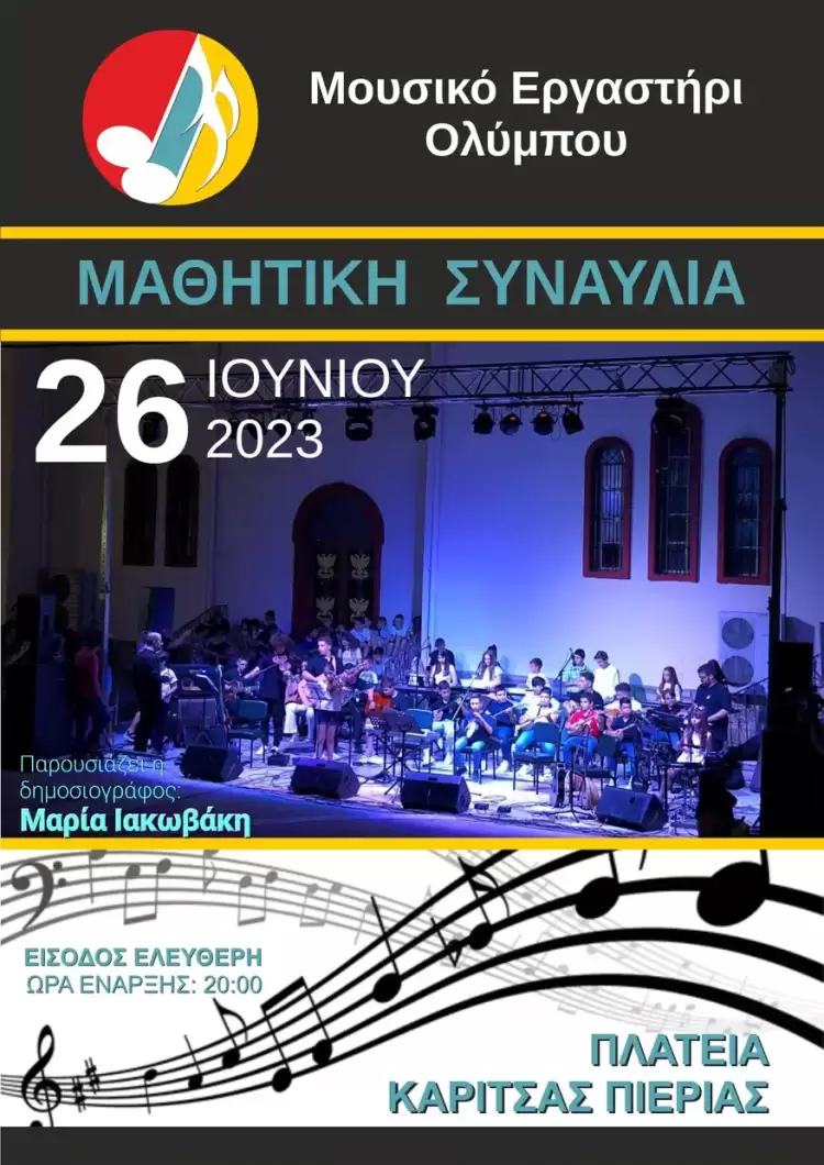 Μουσικό Εργαστήρι Ολύμπου