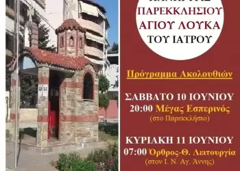 Πανήγυρις Αγίου Λουκά