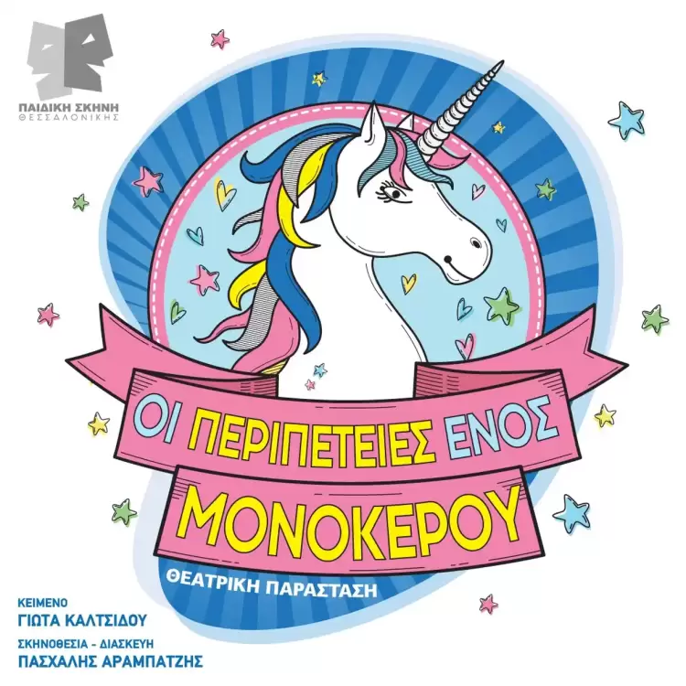 Η παράσταση “Οι Περιπέτειες ενός Μονόκερου” αντί της “Η Μάσα και ο Αρκούδος – Έναν καιρό και μια φορά”