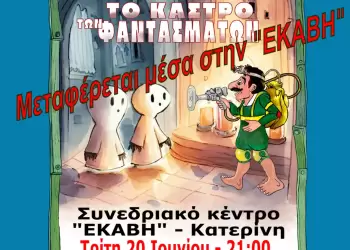 Η Παράσταση με τον Καραγκιόζη μεταφέρεται από το ανοιχτό θέατρο πάρκου στην αίθουσα “Εκάβη”