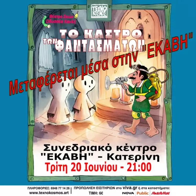 Η Παράσταση με τον Καραγκιόζη μεταφέρεται από το ανοιχτό θέατρο πάρκου στην αίθουσα “Εκάβη”