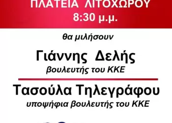 Προεκλογική συγκέντρωση του ΚΚΕ στο Λιτόχωρο