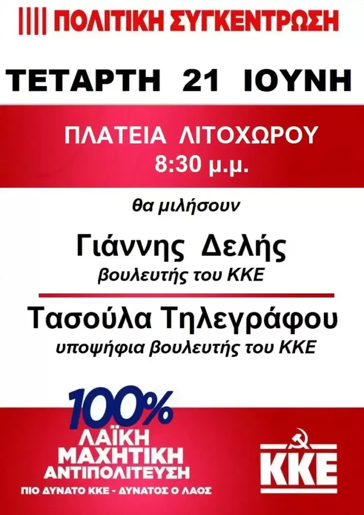 Προεκλογική συγκέντρωση του ΚΚΕ στο Λιτόχωρο