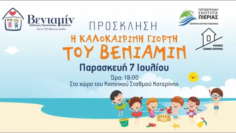 Ο Σύλλογος Προστασίας Παιδιών ΒΕΝΙΑΜΙΝ σας προσκαλεί στην καλοκαιρινή γιορτή του. Ο Σύλλογος Προστασίας Παιδιών ΒΕΝΙΑΜΙΝ σας προσκαλεί στην καλοκαιρινή γιορτή του.